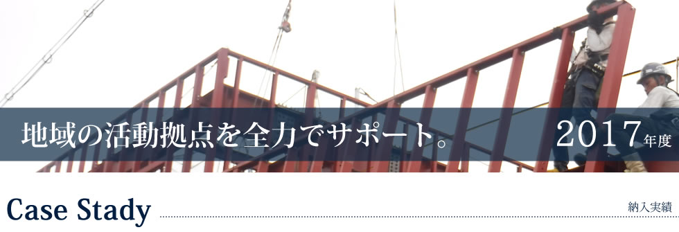 地域の活動拠点を全力でサポート