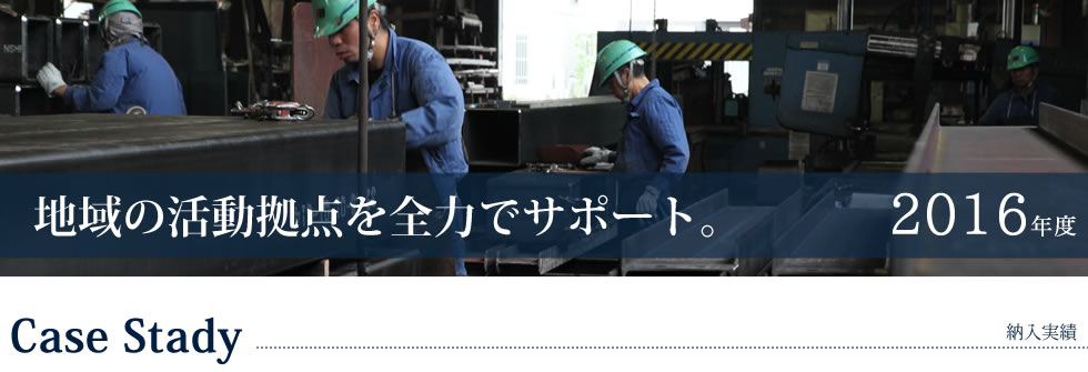 地域の活動拠点を全力でサポート