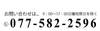 お問い合わせはお電話かメールにて