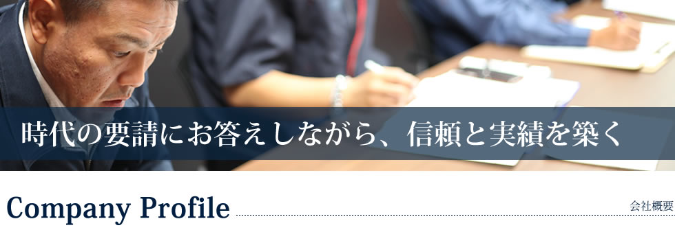 時代の要請にお答えしながら、信頼と実績を築く