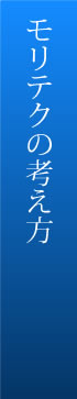 モリテクの考え方