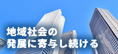 地域社会の発展に寄与し続ける